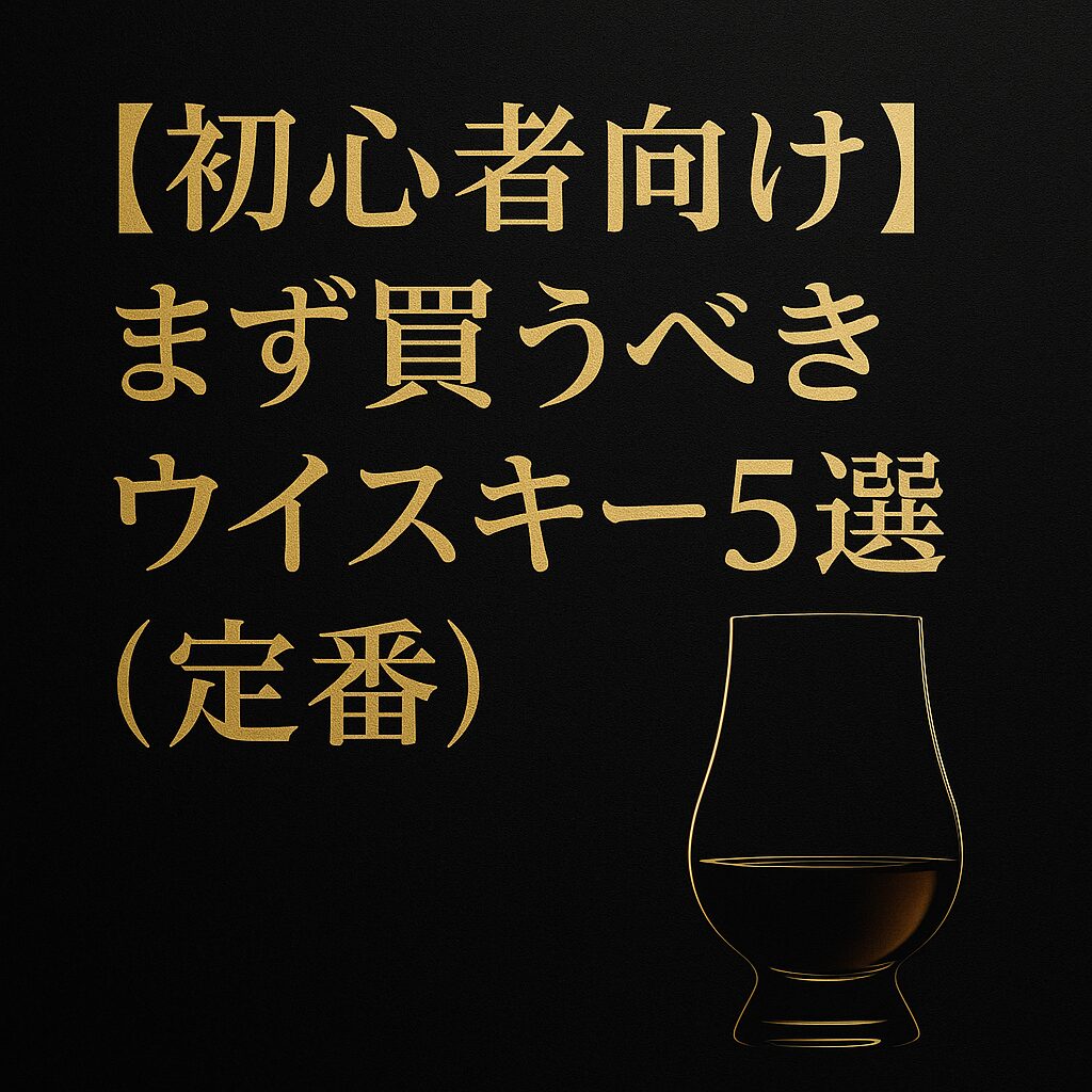 買うべきウイスキー5選
