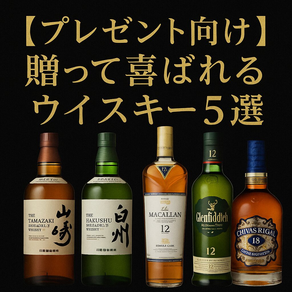 送って喜ばれるウイスキー５選
