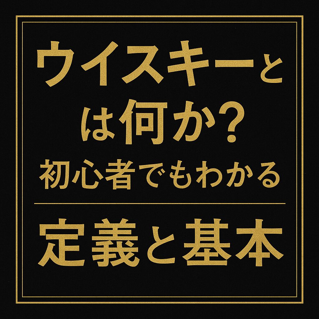 ウイスキーとは何か