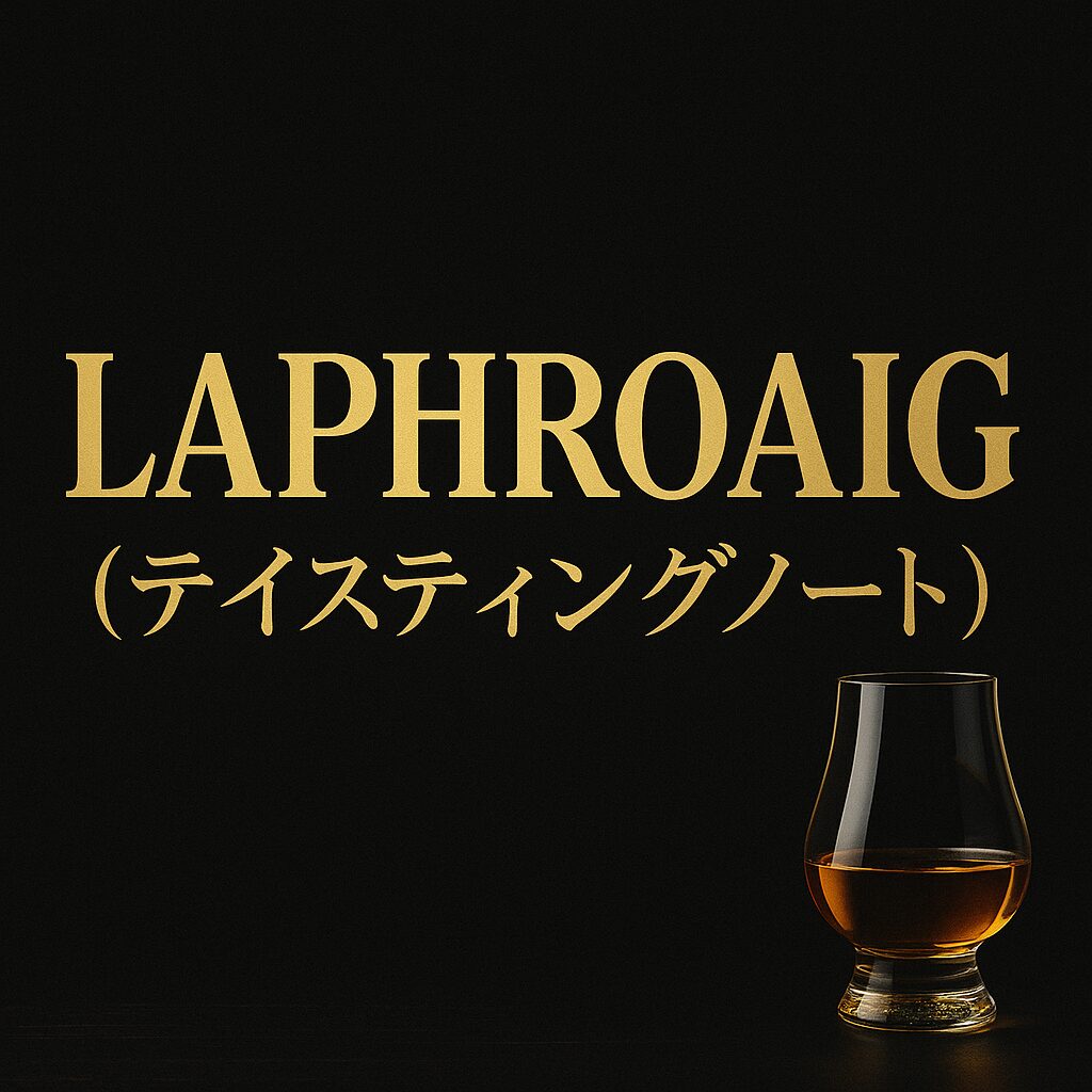 ラフロイグ_テイスティング