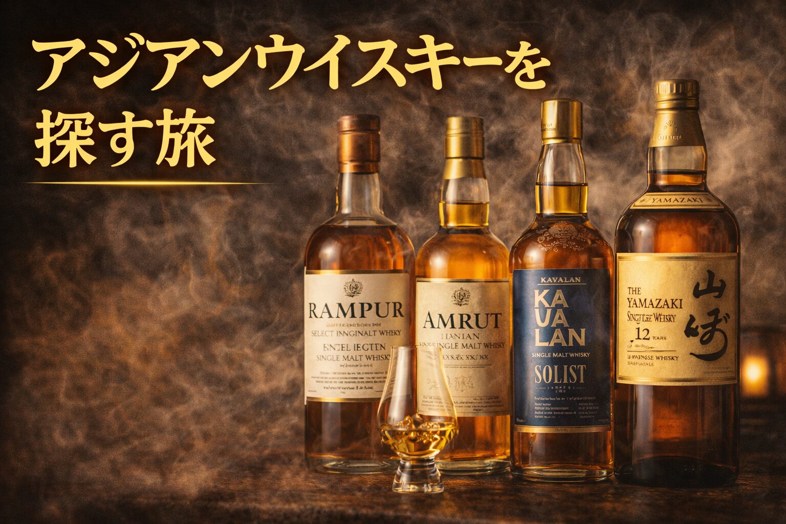 アジアンウイスキー