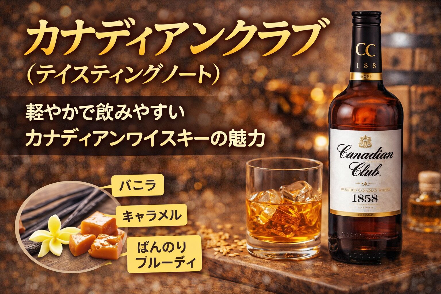 カナディアンクラブ