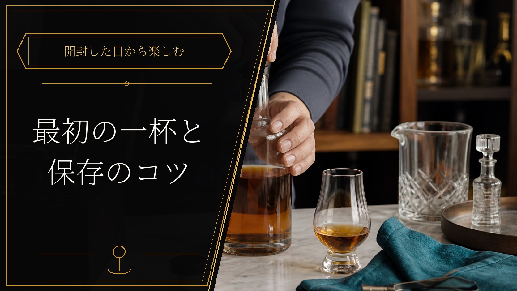 ウイスキーボトルを開封して最初の一杯を楽しむ様子