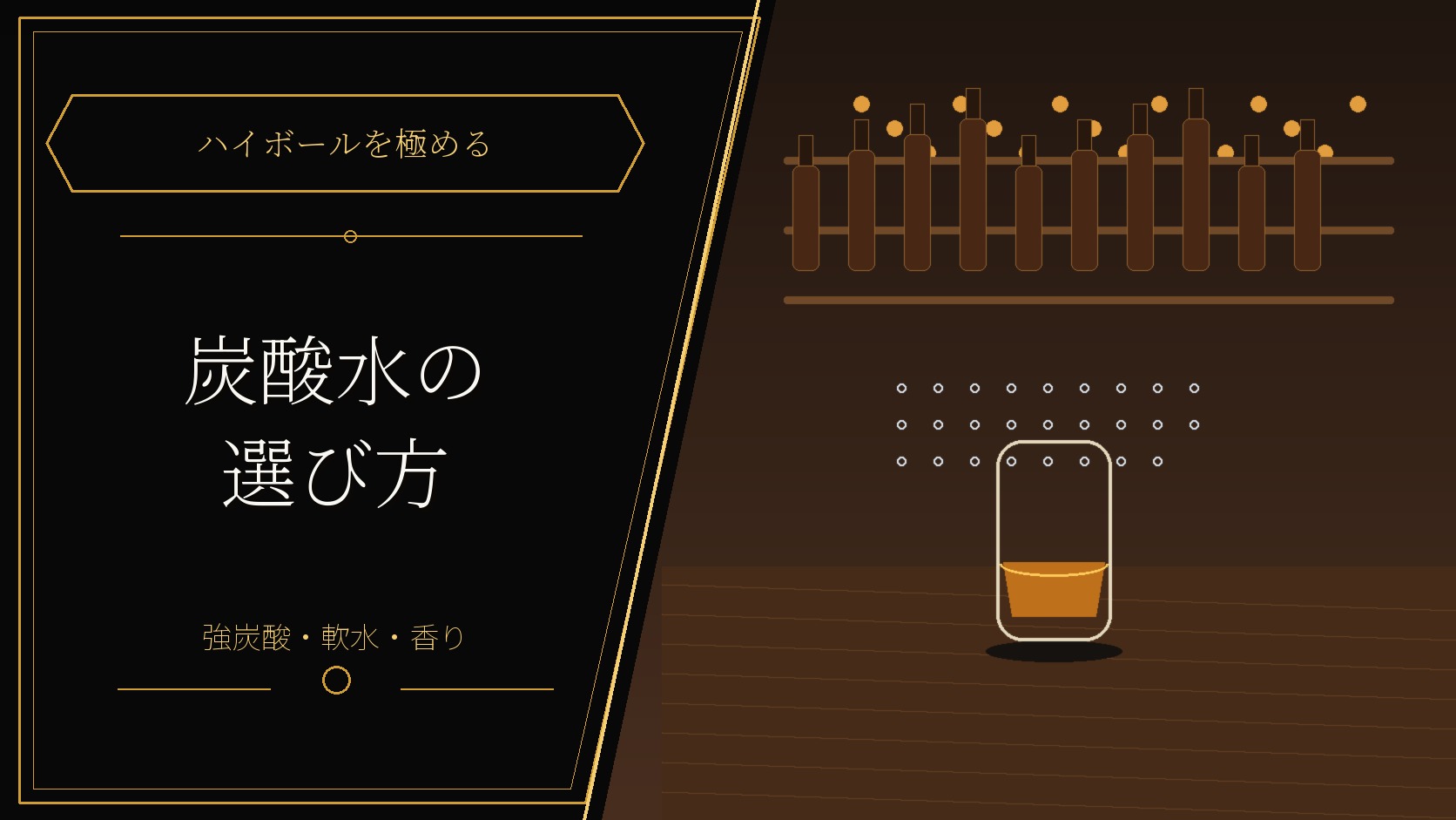 ハイボールに合う炭酸水の選び方を解説するサムネイル
