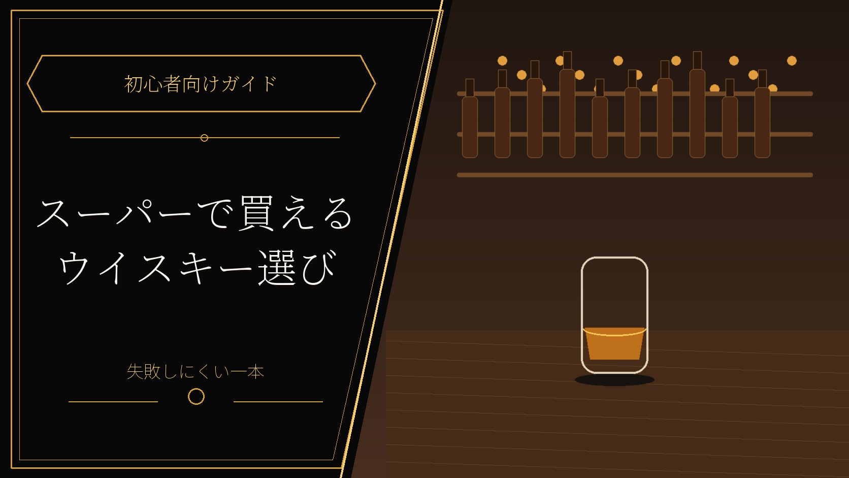 スーパーで買えるウイスキーの選び方を解説するサムネイル