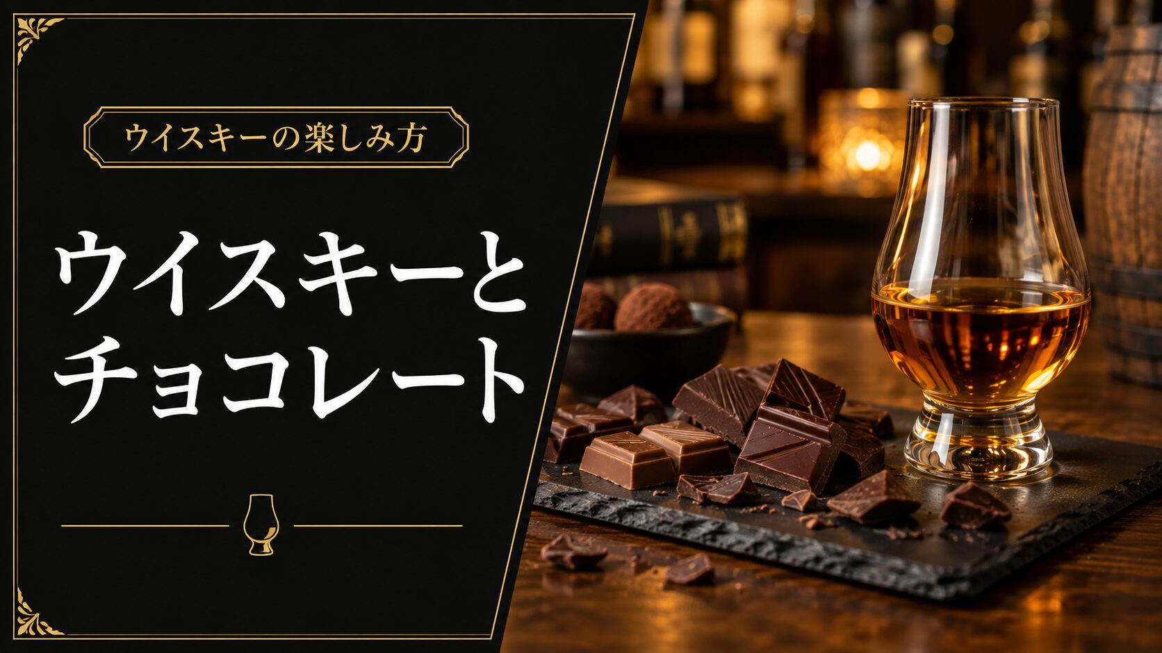 ウイスキーと。チョコレートのイメージ画像