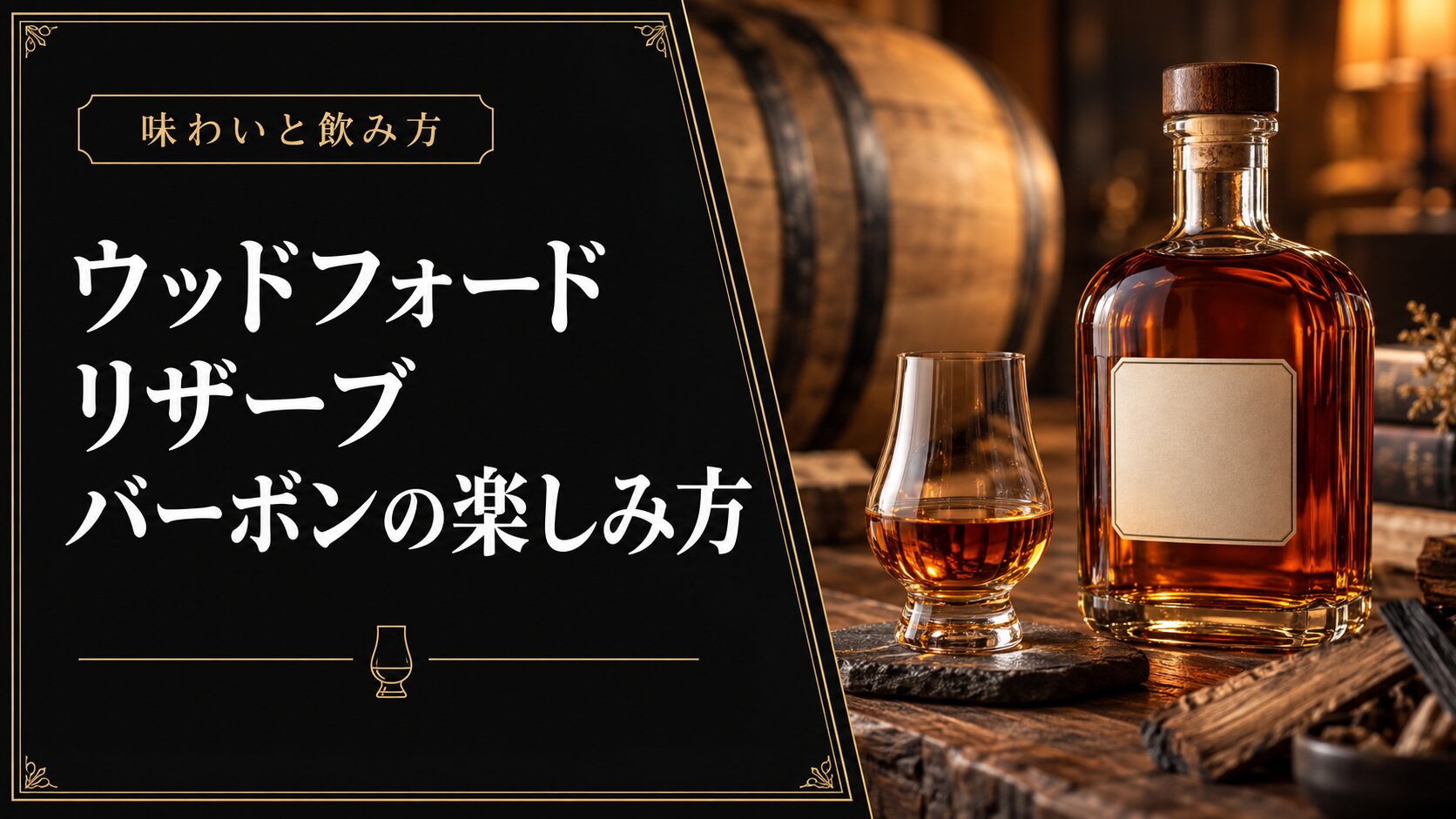 ウッドフォード。リザーブ。バーボンの楽しみ方のイメージ画像